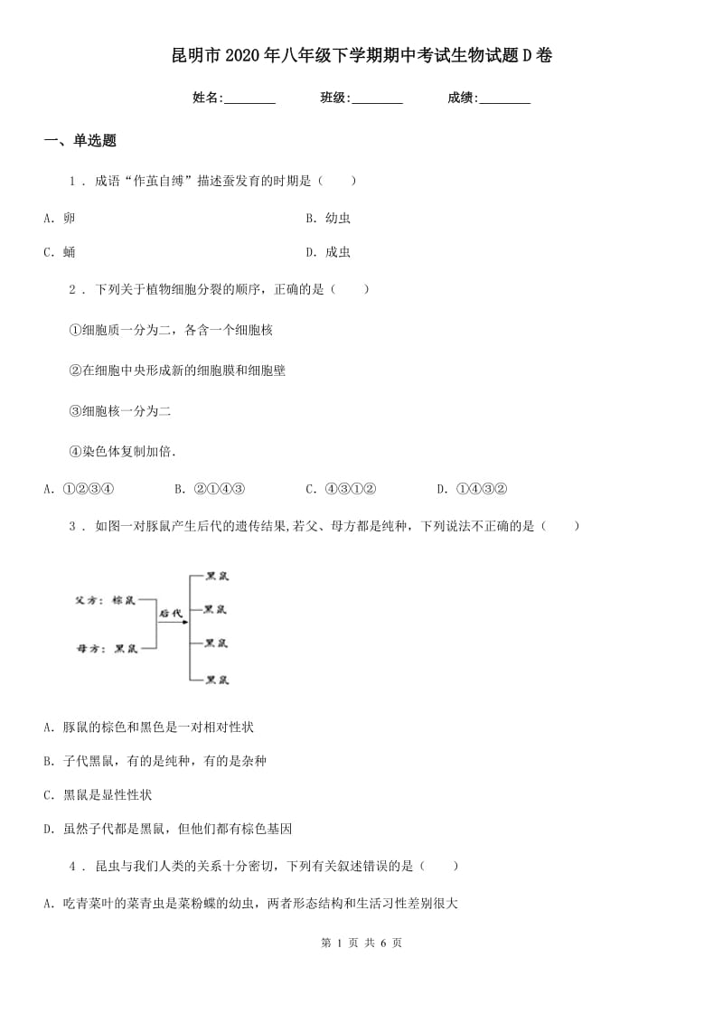 昆明市2020年八年级下学期期中考试生物试题D卷_第1页