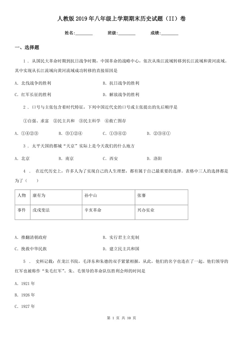 人教版2019年八年级上学期期末历史试题（II）卷新版_第1页