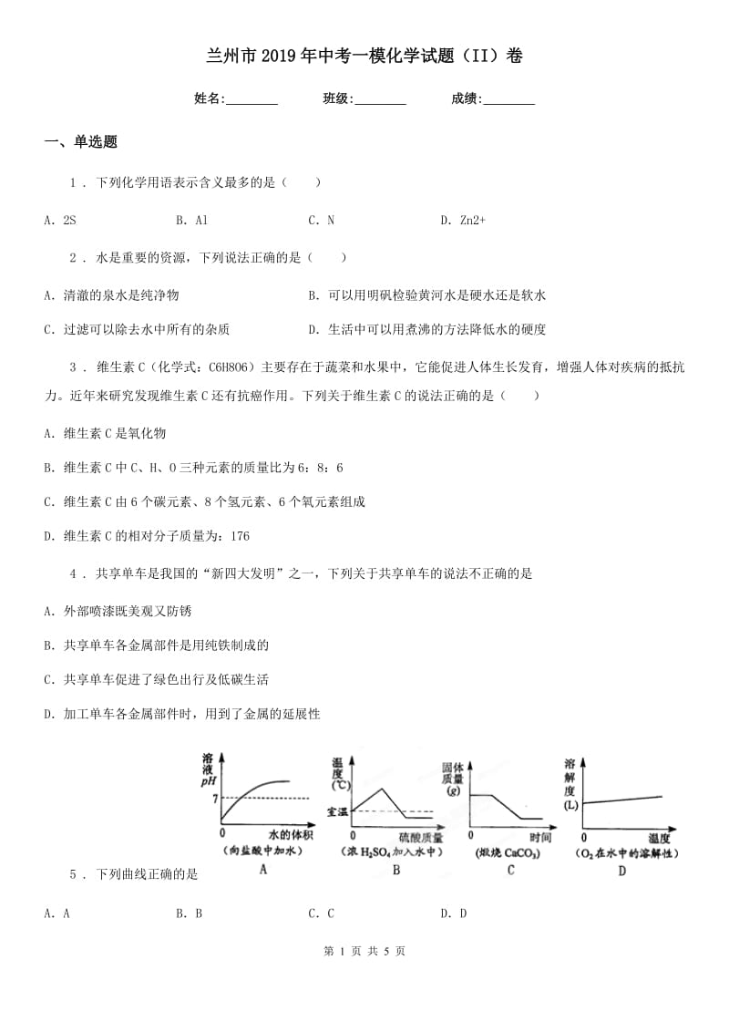 兰州市2019年中考一模化学试题（II）卷_第1页