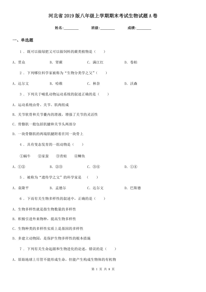 河北省2019版八年级上学期期末考试生物试题A卷_第1页