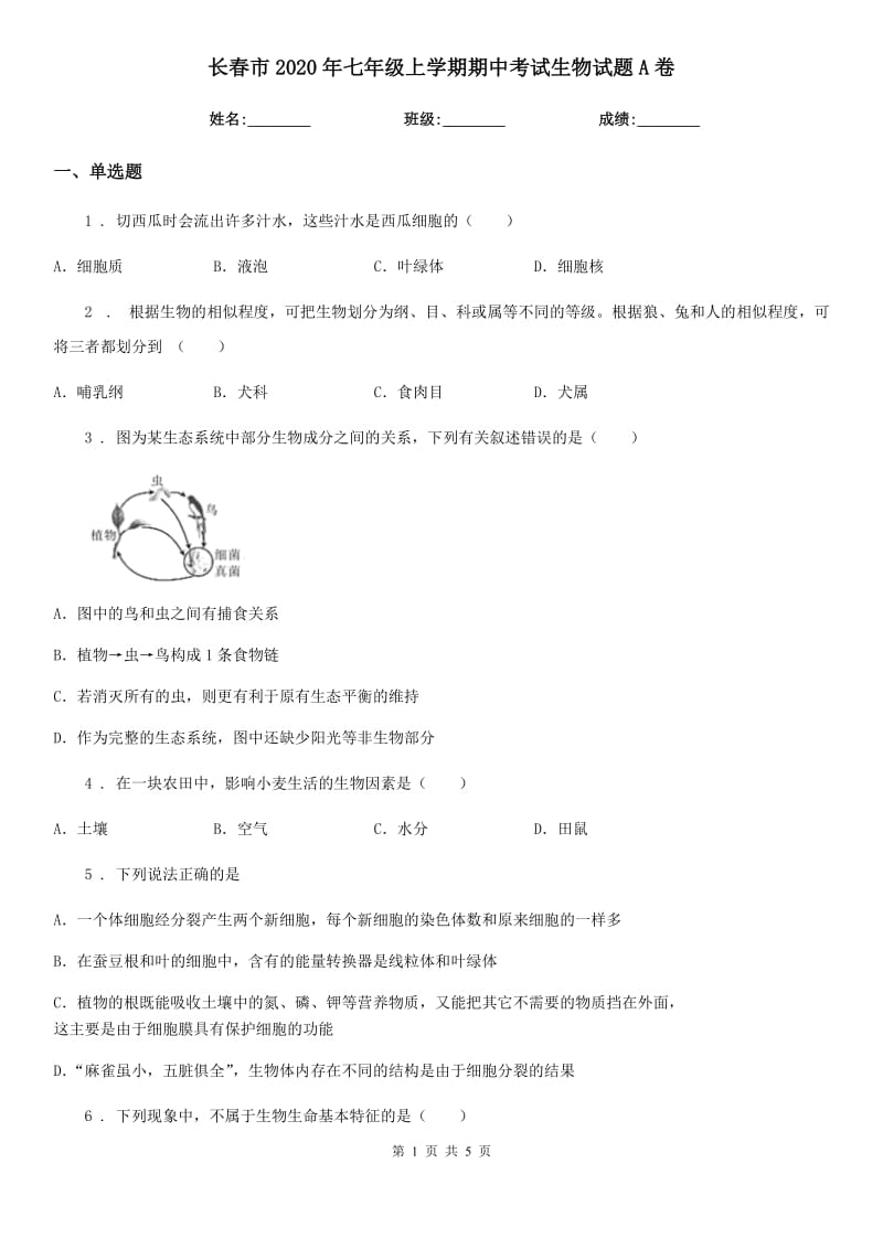 长春市2020年七年级上学期期中考试生物试题A卷_第1页