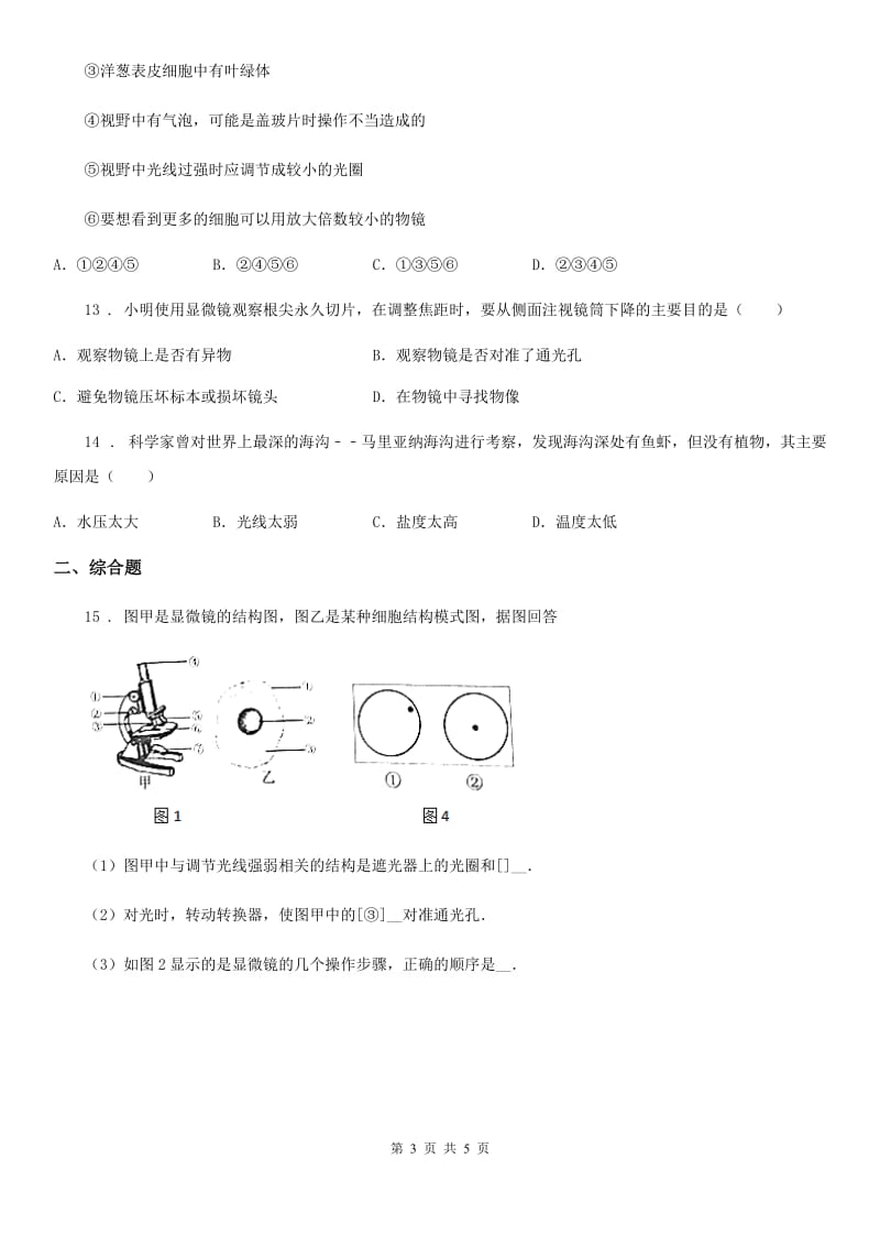 长春市2020年七年级上学期期中考试生物试题A卷_第3页