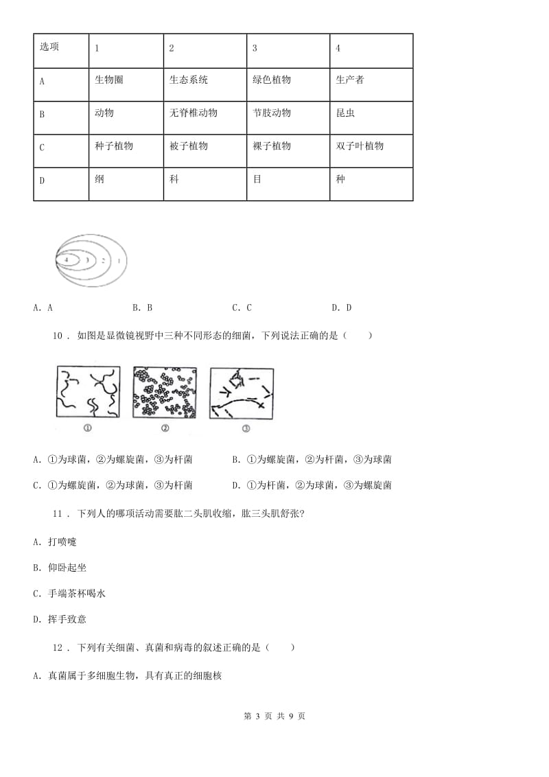 吉林省2019版七年级上学期第二次月考生物试题A卷-1_第3页