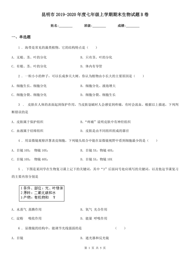 昆明市2019-2020年度七年级上学期期末生物试题B卷_第1页