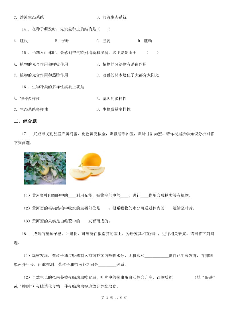 昆明市2019-2020年度七年级上学期期末生物试题B卷_第3页