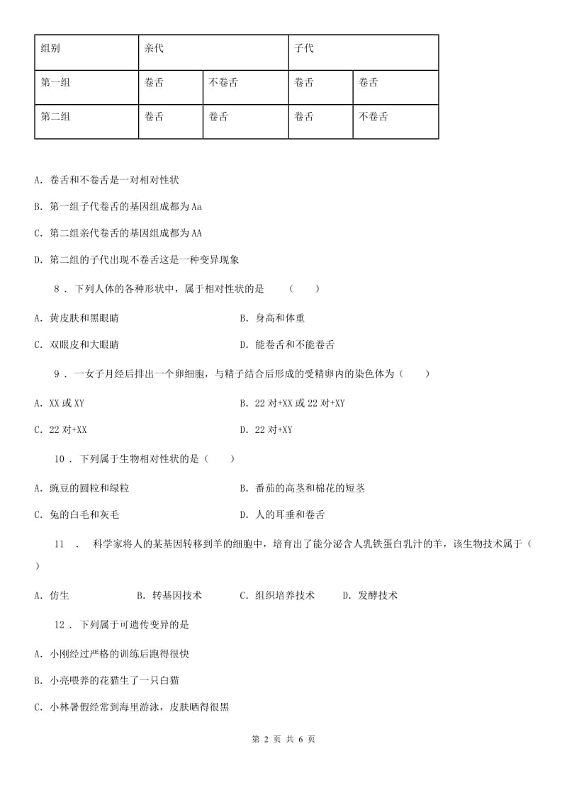 武汉市2020年八年级下册生物 7.2生物的遗传和变异 同步测试（II）卷_第2页