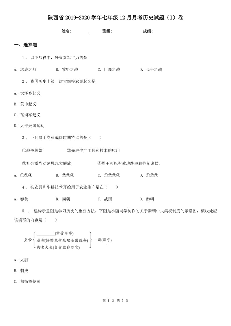 陕西省2019-2020学年七年级12月月考历史试题（I）卷_第1页