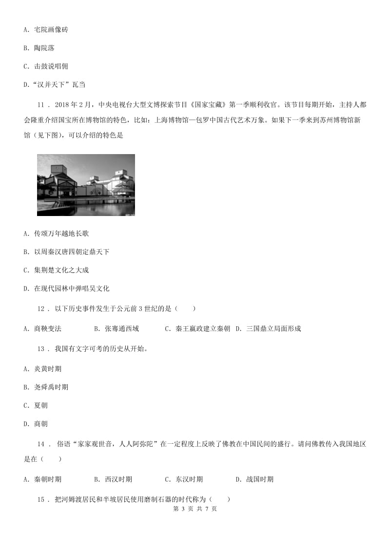 陕西省2019-2020学年七年级12月月考历史试题（I）卷_第3页