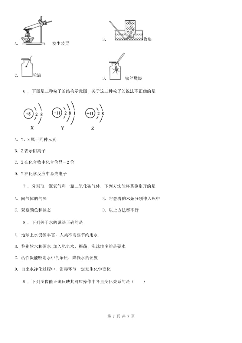 吉林省2019年九年级上学期期中化学试题（测试）_第2页