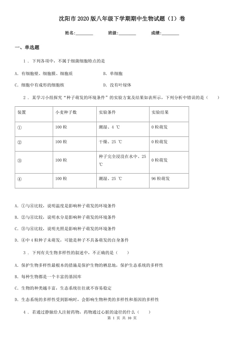 沈阳市2020版八年级下学期期中生物试题（I）卷_第1页