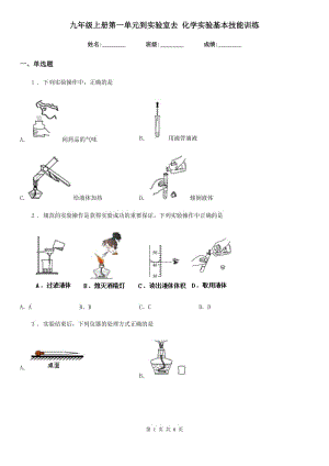 九年級上冊第一單元到實驗室去 化學(xué)實驗基本技能訓(xùn)練