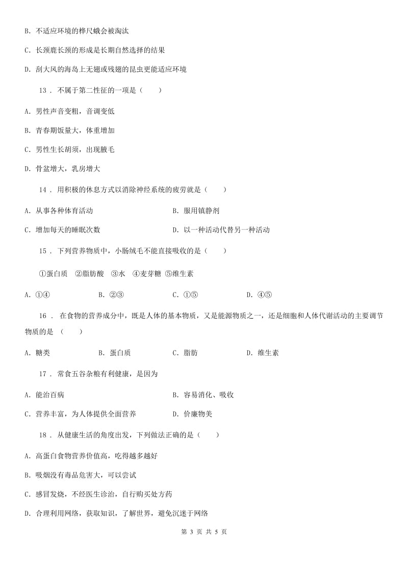 福州市2020年七年级下学期第一次月考试生物试题（II）卷_第3页