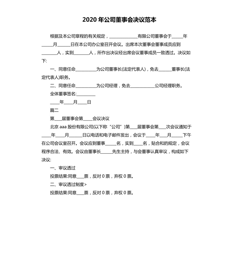 2020年公司董事会决议范本_第1页