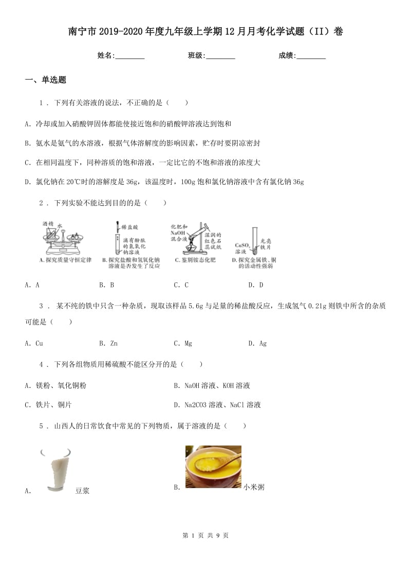 南宁市2019-2020年度九年级上学期12月月考化学试题（II）卷_第1页