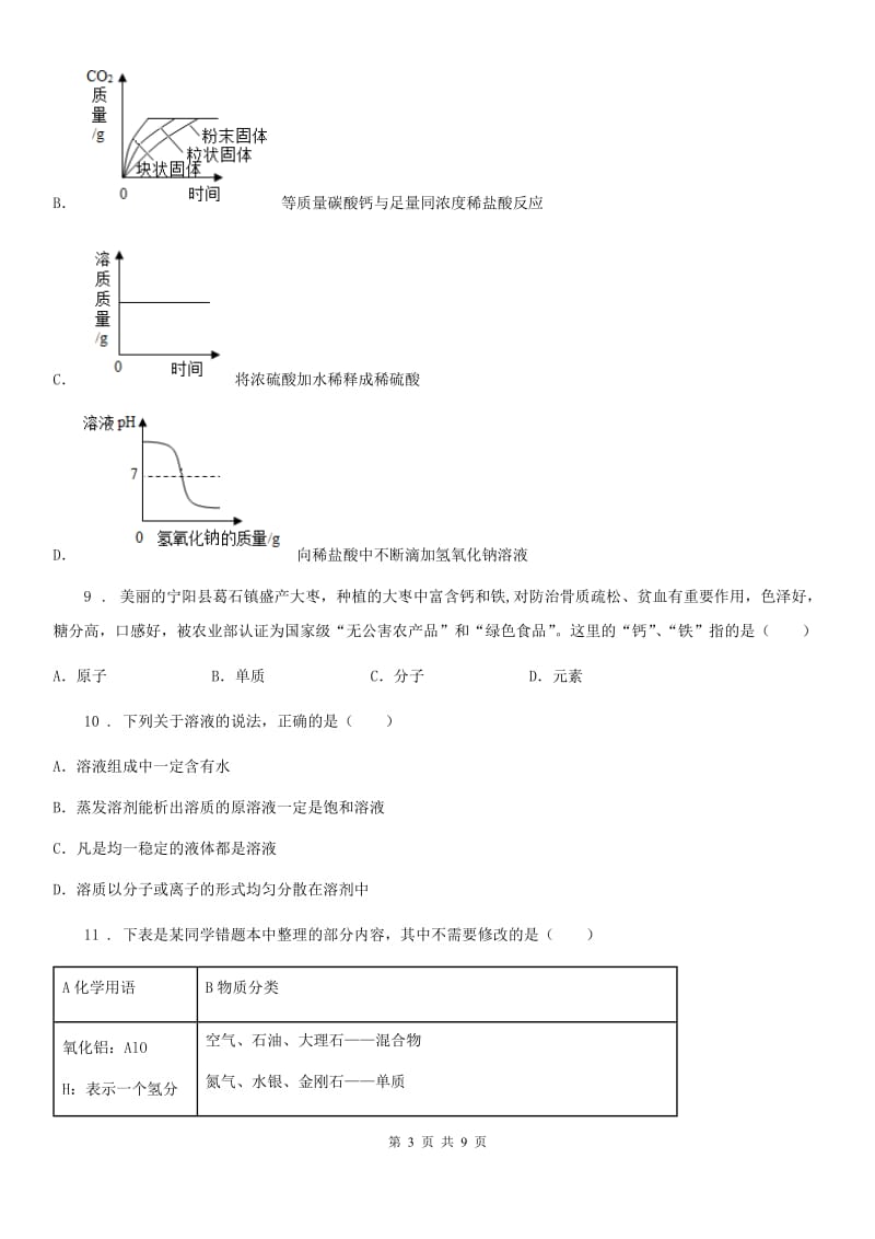 南宁市2019-2020年度九年级上学期12月月考化学试题（II）卷_第3页