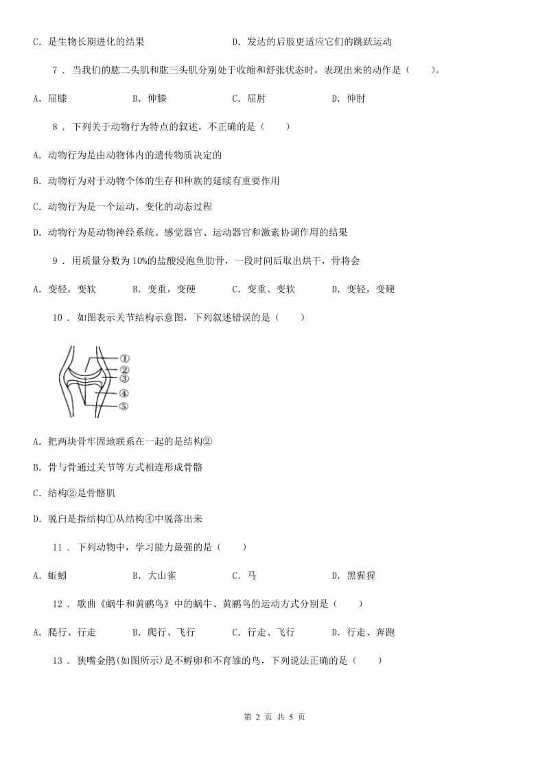 重庆市2019-2020年度八年级生物测试卷（三）（I）卷_第2页
