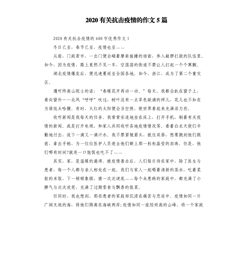 2020有关抗击疫情的作文5篇_第1页