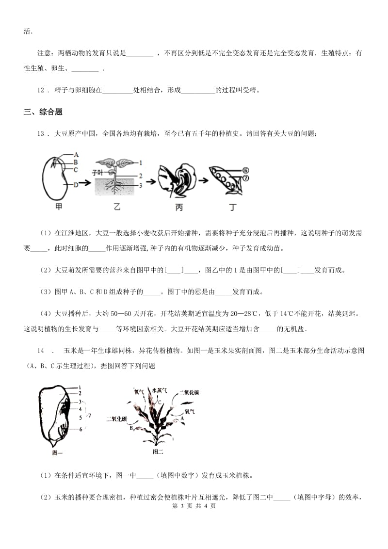 银川市2019版八年级上册生物 7.19.1植物的生殖 同步测试题D卷_第3页