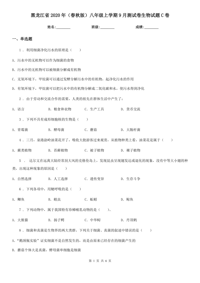 黑龙江省2020年（春秋版）八年级上学期9月测试卷生物试题C卷_第1页