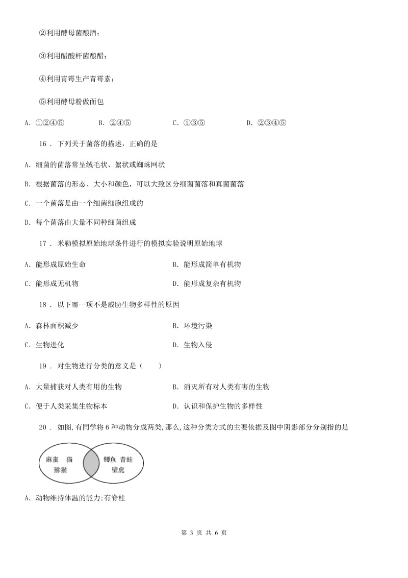 黑龙江省2020年（春秋版）八年级上学期9月测试卷生物试题C卷_第3页