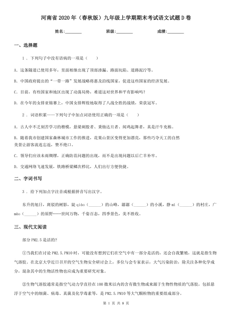 河南省2020年（春秋版）九年级上学期期末考试语文试题D卷_第1页