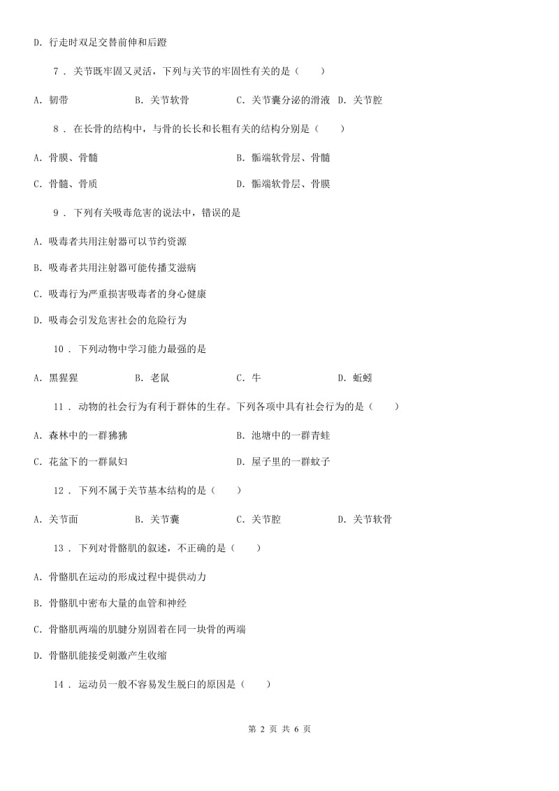 兰州市2019-2020学年生物八年级上册第五单元第2章《动物的运动和行为》检测题B卷_第2页