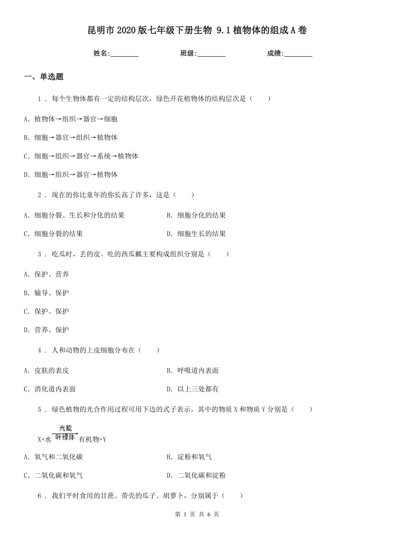 昆明市2020版七年级下册生物 9.1植物体的组成A卷_第1页