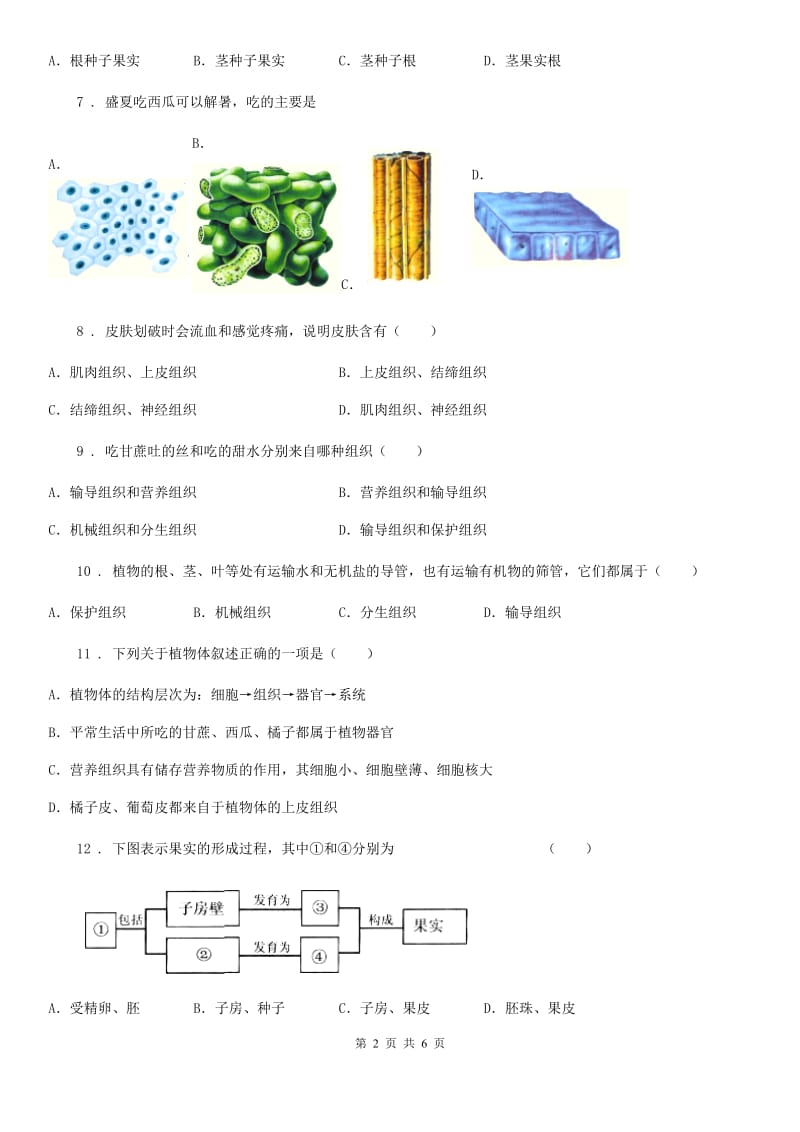 昆明市2020版七年级下册生物 9.1植物体的组成A卷_第2页