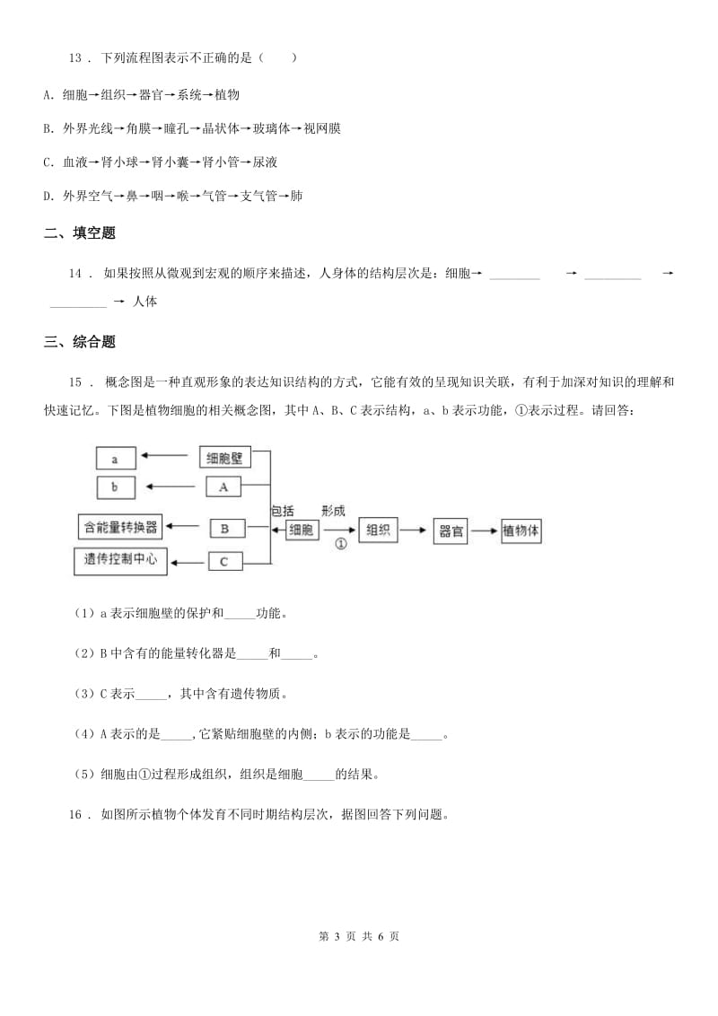 昆明市2020版七年级下册生物 9.1植物体的组成A卷_第3页