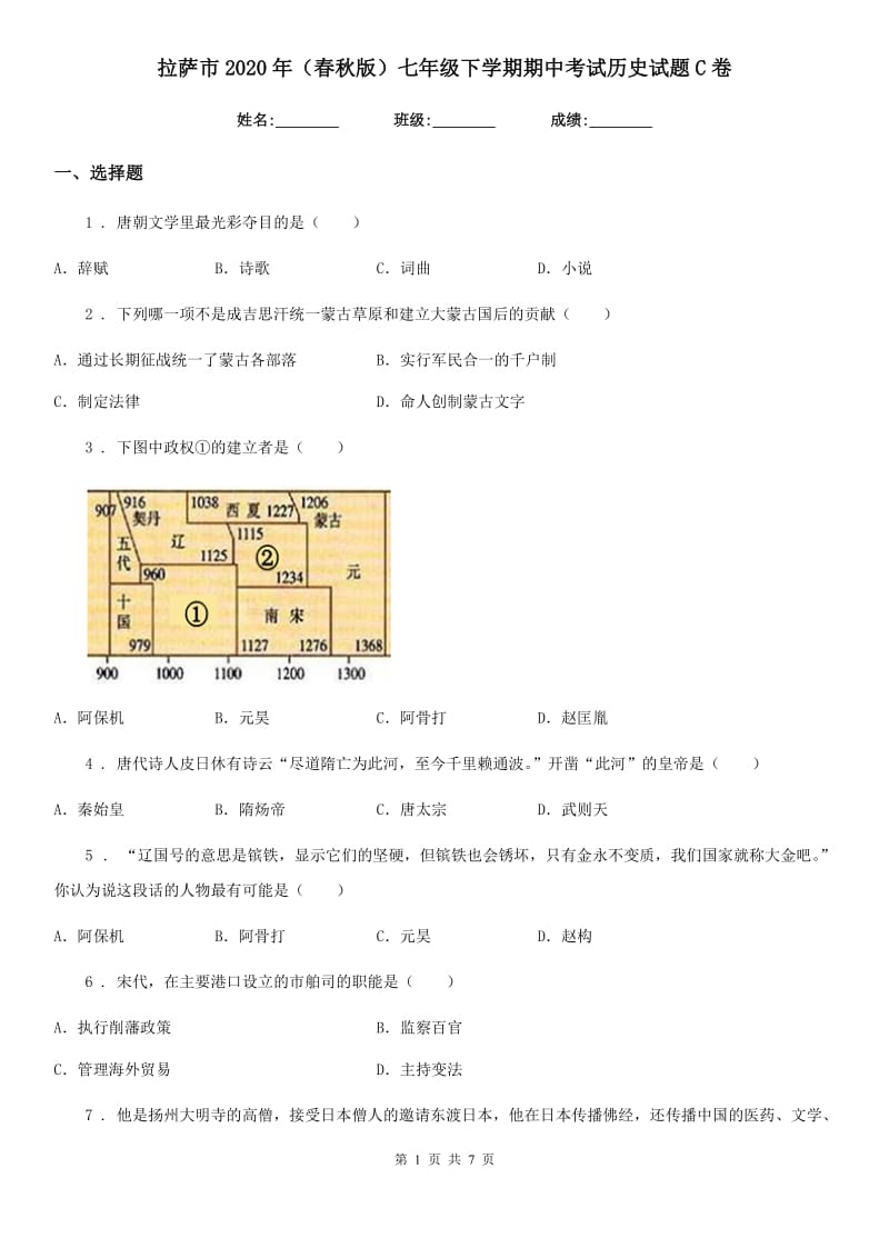 拉萨市2020年（春秋版）七年级下学期期中考试历史试题C卷_第1页