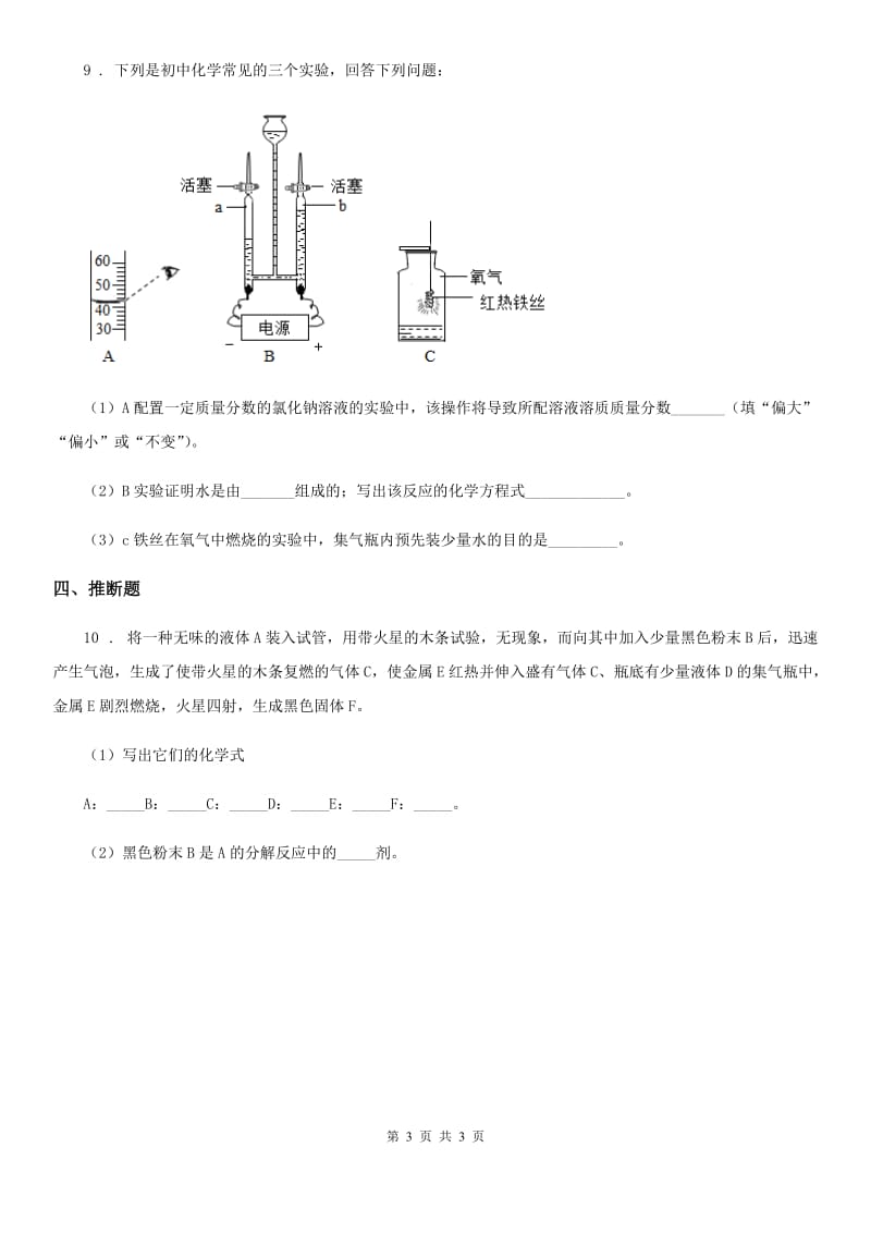 化学九年级上学期第四单元第21课时 课题 3 水的组成（1）同步练_第3页