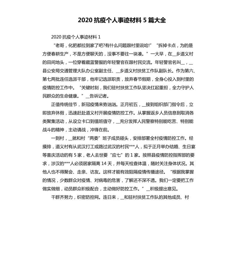 2020抗疫个人事迹材料5篇大全_第1页