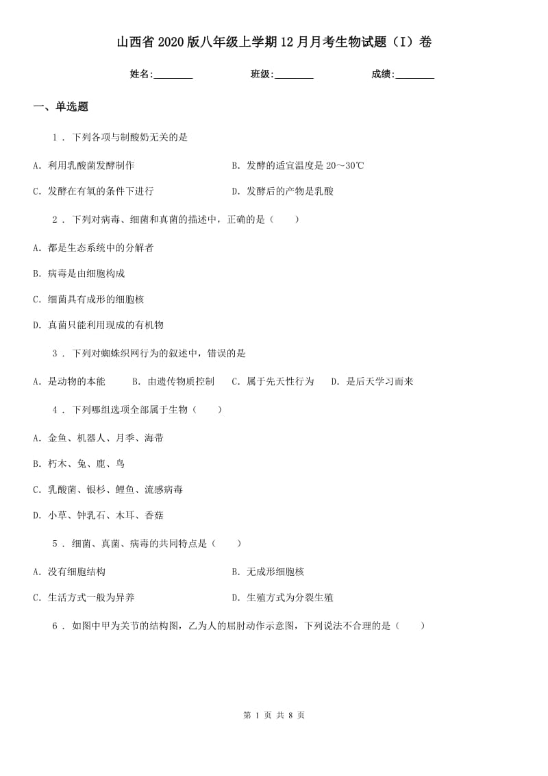 山西省2020版八年级上学期12月月考生物试题（I）卷_第1页