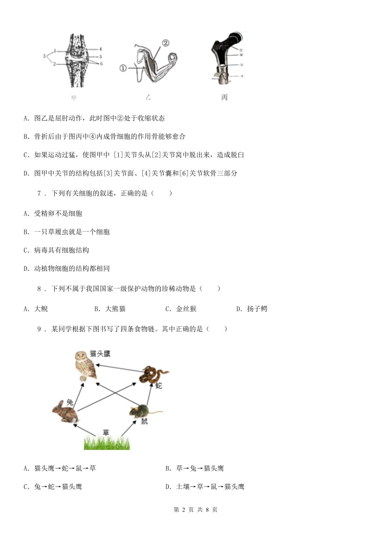 山西省2020版八年级上学期12月月考生物试题（I）卷_第2页