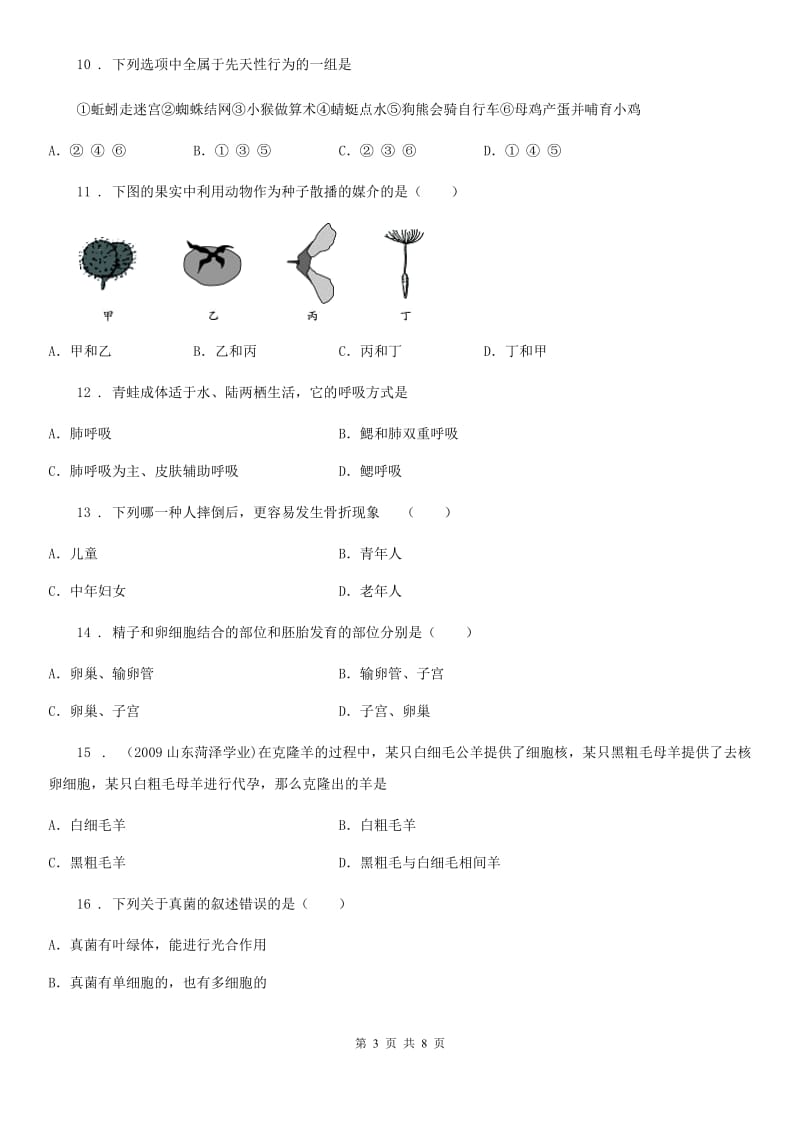 山西省2020版八年级上学期12月月考生物试题（I）卷_第3页