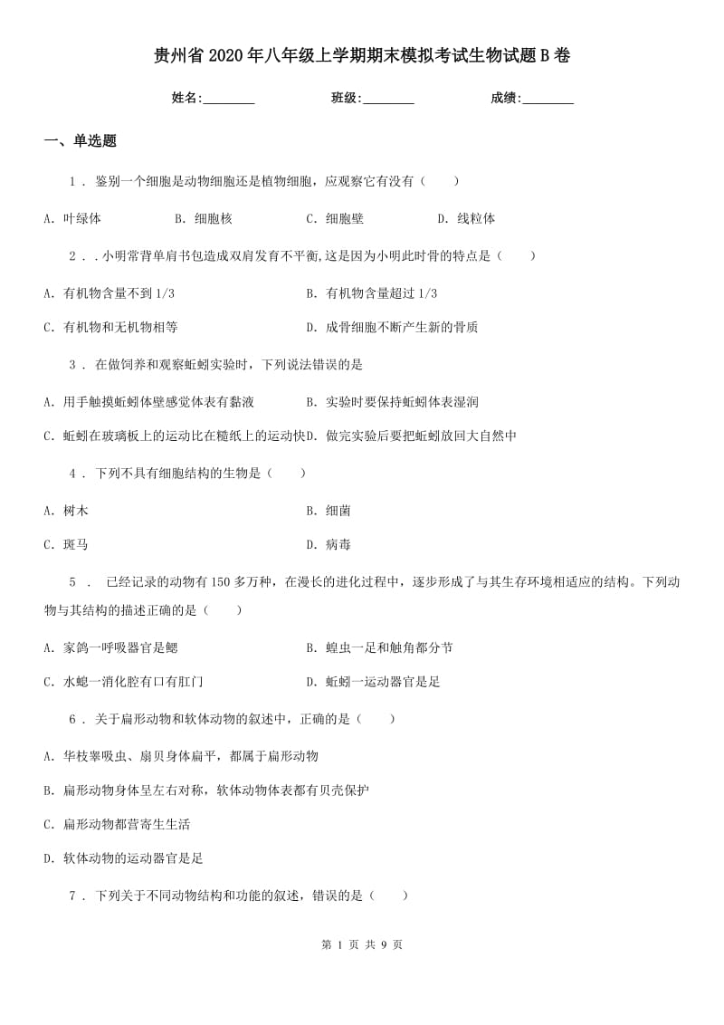 贵州省2020年八年级上学期期末模拟考试生物试题B卷_第1页