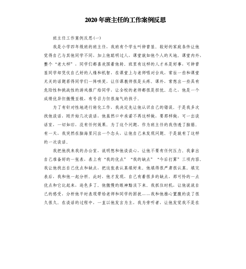 2020年班主任的工作案例反思_第1页