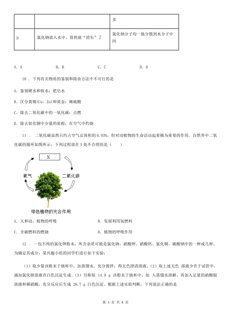 昆明市2019-2020年度九年级下学期中考一模化学试题（II）卷（模拟）_第3页