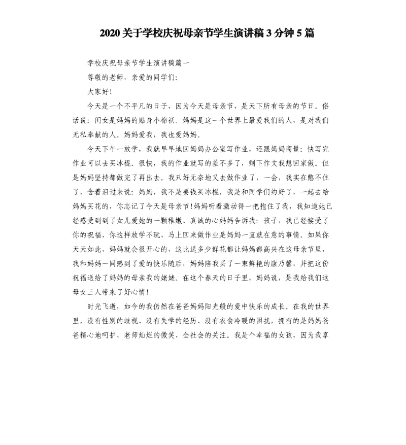 2020关于学校庆祝母亲节学生演讲稿3分钟5篇_第1页