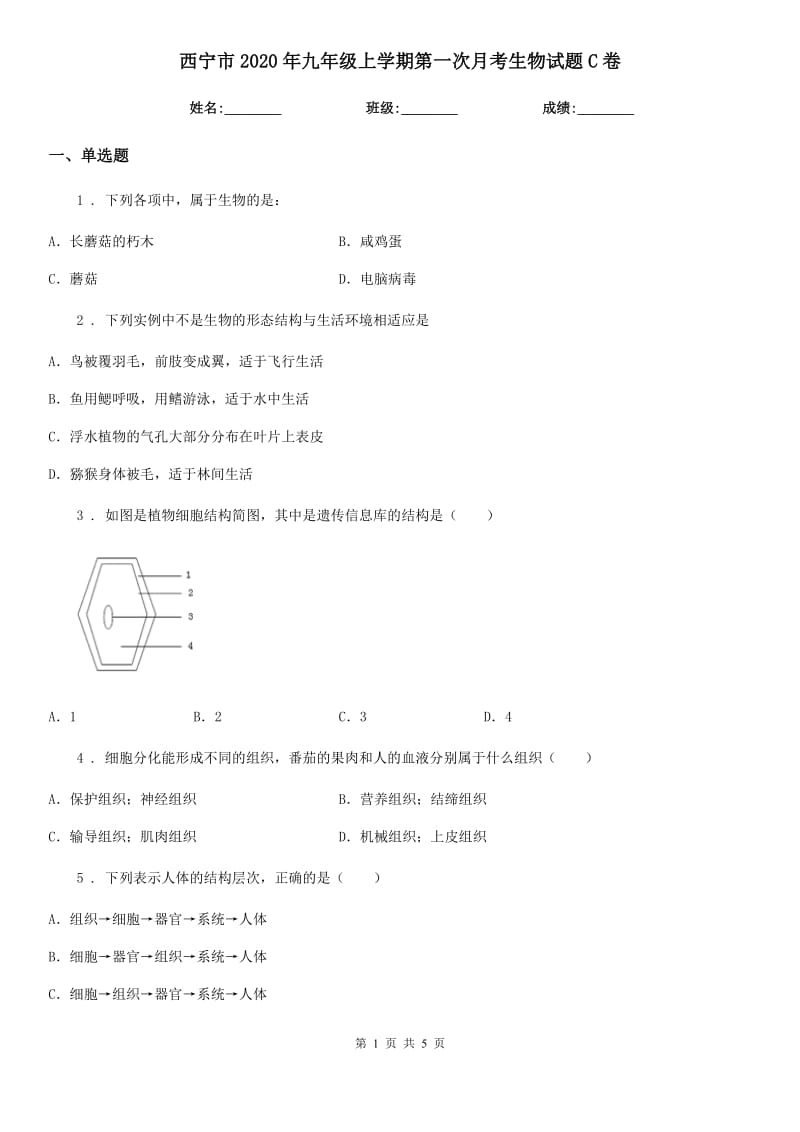 西宁市2020年九年级上学期第一次月考生物试题C卷_第1页