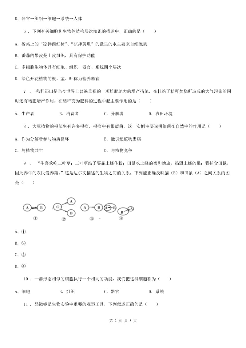 西宁市2020年九年级上学期第一次月考生物试题C卷_第2页