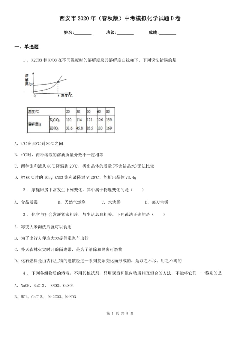 西安市2020年（春秋版）中考模拟化学试题D卷_第1页