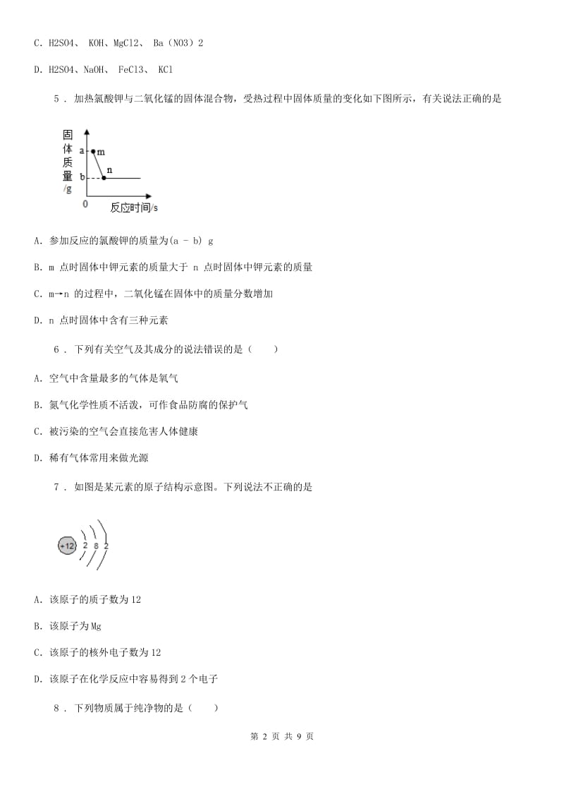 西安市2020年（春秋版）中考模拟化学试题D卷_第2页