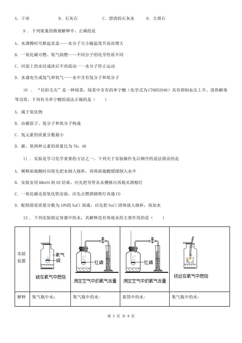 西安市2020年（春秋版）中考模拟化学试题D卷_第3页