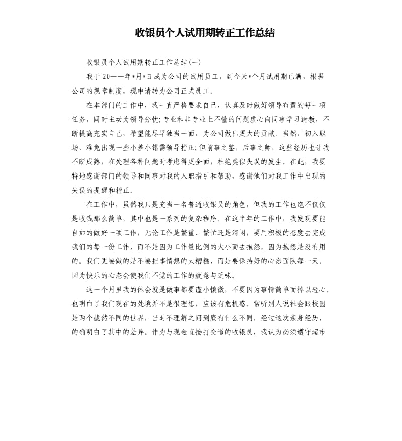 收银员个人试用期转正工作总结_第1页