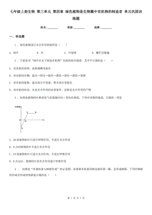 七年級上冊生物 第三單元 第四章 綠色植物是生物圈中有機(jī)物的制造者 單元鞏固訓(xùn)練題