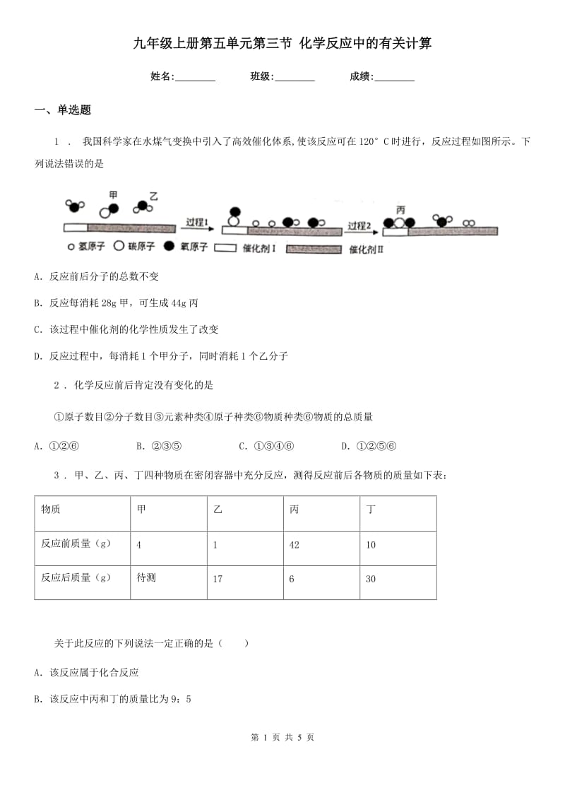 九年级上册第五单元第三节 化学反应中的有关计算_第1页