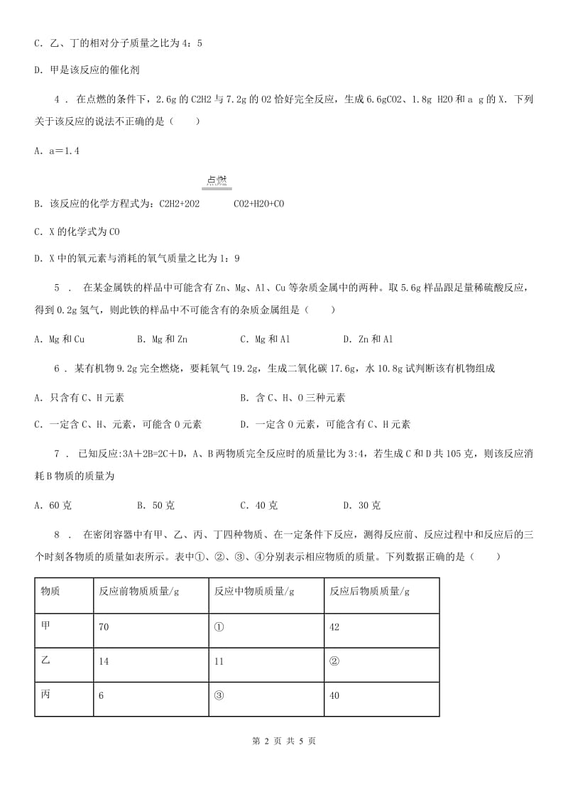 九年级上册第五单元第三节 化学反应中的有关计算_第2页