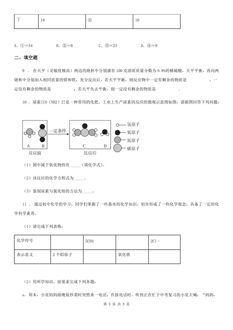 九年级上册第五单元第三节 化学反应中的有关计算_第3页