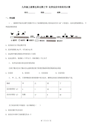 九年級(jí)上冊(cè)第五單元第三節(jié) 化學(xué)反應(yīng)中的有關(guān)計(jì)算